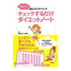 チェックするだけダイエットノート／浅野まみこ