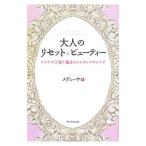 Yahoo! Yahoo!ショッピング(ヤフー ショッピング)大人のリセット☆ビューティー／メデューサ