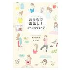 Yahoo! Yahoo!ショッピング(ヤフー ショッピング)おうちで毒出し！アーユルヴェーダ／西川真知子