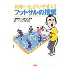 世界一わかりやすい！フットサルの授業／ＲｏｄｒｉｇｏＭｉｇｕｅｌ Ｊｏｓｅ