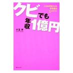 クビでも年収１億円／小玉歩