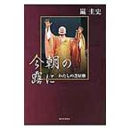 Yahoo! Yahoo!ショッピング(ヤフー ショッピング)今朝の露に／嵐圭史