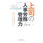 Yahoo! Yahoo!ショッピング(ヤフー ショッピング)上司の「人事労務管理力」／近藤圭伸