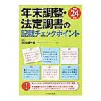 年末調整・法定調書の記載チェックポイント 平成２４年分／近田順一朗