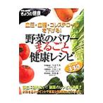 Yahoo! Yahoo!ショッピング(ヤフー ショッピング)血圧・血糖・コレステロールを下げる！野菜のパワーまるごと健康レシピ／今泉久美