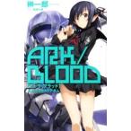 アーク・ブラッド／榊一郎