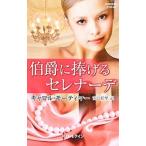 伯爵に捧げるセレナーデ／キャロル・モーティマー