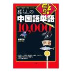 暮らしの中国語単語１０，０００／佐藤正透