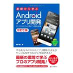 基礎から学ぶＡｎｄｒｏｉｄアプリ開発／渡辺昌之