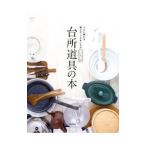 台所道具の本／主婦の友社