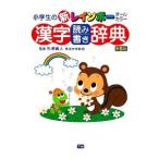 小学生の新レインボー漢字読み書き辞典／矢沢真人