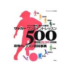 サッカーワンポイントレッスン５００／鈴木正治（１９７０〜）