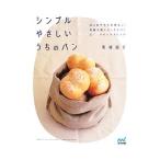 シンプルやさしいうちのパン／熊崎朋子