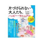 片づけられない大人たちのハッピー・マニュアル／中山和彦（１９５１〜）