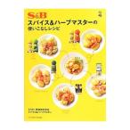 Ｓ＆Ｂスパイス＆ハーブマスターの使いこなしレシピ／エスビー食品株式会社