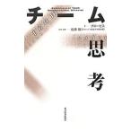 チーム思考／グロービス
