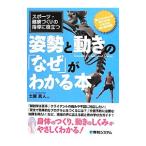 姿勢と動きの「なぜ」がわかる本／土屋真人