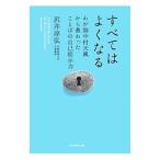 すべてはよくなる／沢井淳弘