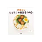 １年生からひとりでお弁当を作ろう／坂本広子