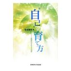 “自己”の育て方／佐伯雅哉