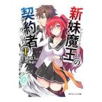 Yahoo! Yahoo!ショッピング(ヤフー ショッピング)新妹魔王の契約者（テスタメント） 1／上栖綴人