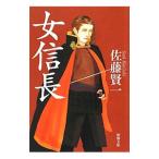 Yahoo! Yahoo!ショッピング(ヤフー ショッピング)女信長／佐藤賢一