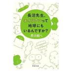 長沼先生、エイリアンって地球にもいるんですか？／長沼毅