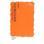 百年前の日本語／今野真二