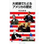 大統領でたどるアメリカの歴史／明石和康