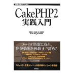 ＣａｋｅＰＨＰ２実践入門／安藤祐介