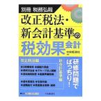 Yahoo! Yahoo!ショッピング(ヤフー ショッピング)改正税法・新会計基準の税効果会計／中央経済社
