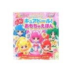 スマイルプリキュア！プリキュアオールスターズだいすきキュアドール！おもちゃえほん／講談社【編】