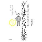 Yahoo! Yahoo!ショッピング(ヤフー ショッピング)今の働き方が「しんどい」と思ったときのがんばらない技術／西多昌規