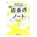 「ありがとう」があふれるお店の新米店長のノート／福島雄一郎