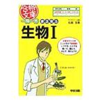 一問一答まる覚え生物Ｉ／松尾友香