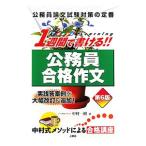 １週間で書ける！！公務員合格作文 【第６版】／中村一樹