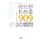 Yahoo! Yahoo!ショッピング(ヤフー ショッピング)自分がわかる９０９の質問／サルバトーレ・Ｖ・ディダート