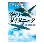 空のタイタニック／夏見正隆