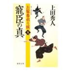 寵臣の真／上田秀人