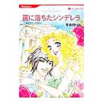 罠に落ちたシンデレラ／宇井野りお