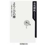 よろこびの禅−人生を変える禅のことば／有馬頼底