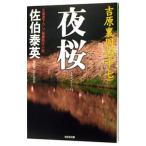 夜桜（吉原裏同心シリーズ１７）／佐伯泰英