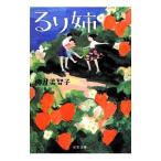 るり姉／椰月美智子