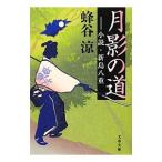 月影の道−小説・新島八重−／蜂谷涼