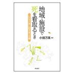 Yahoo! Yahoo!ショッピング(ヤフー ショッピング)地域・施設で死を看取るとき／小畑万里