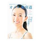 オイル美容道／おかせみと