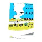 Yahoo! Yahoo!ショッピング(ヤフー ショッピング)大人のための自転車入門／丹羽隆志
