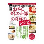 Yahoo! Yahoo!ショッピング(ヤフー ショッピング)おやじダイエット部の奇跡のレシピ／江部康二