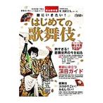 観にいきたい！はじめての歌舞伎