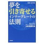 夢を引き寄せるインナーグレートの法則／村田有季彦